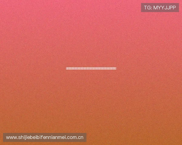 挪威对塞内加尔小组实力分析：两队在世界杯中的竞争优势与潜在表现预测