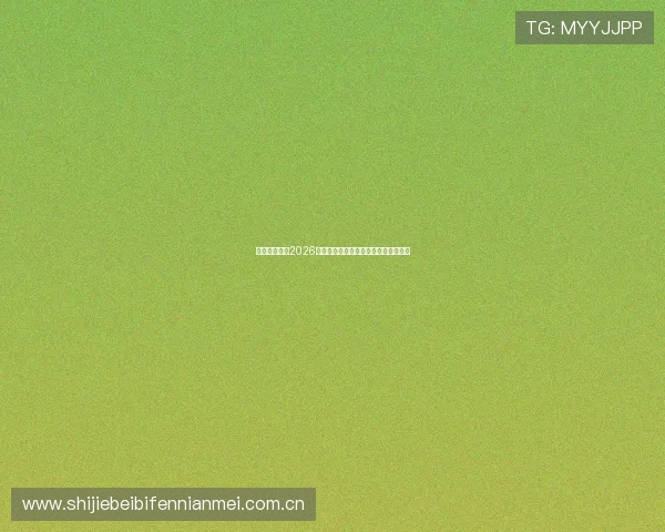 爱其余体育：2026世界杯最全比赛时间表与直播观看指南