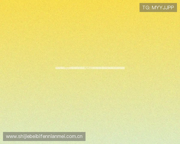 下载完美体育app手机版，第一时间获取2026世界杯赛程、比分和精彩瞬间，享受极致足球体验