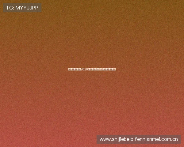 开云国际体育聚焦2026世界杯赛场热点话题与赛程安排详细解读