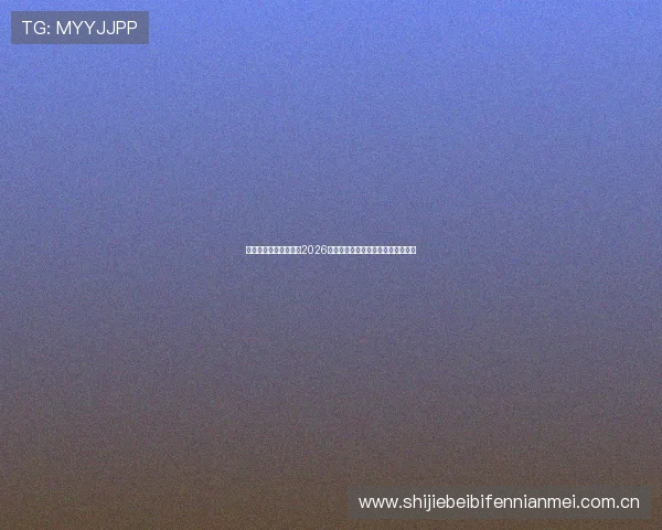 网易体育门户详细解读2026世界杯赛场战术分析与比赛策略揭秘