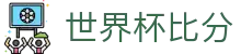 世界杯比分_2026世界杯赛程比分与规则导航